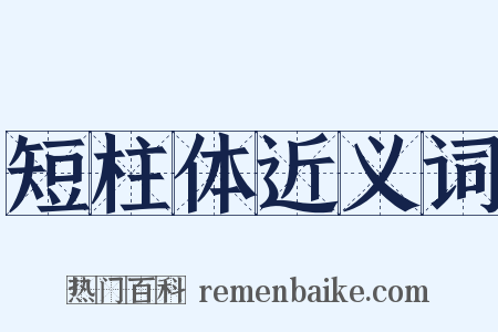 短柱体近义词是什么意思的图片
